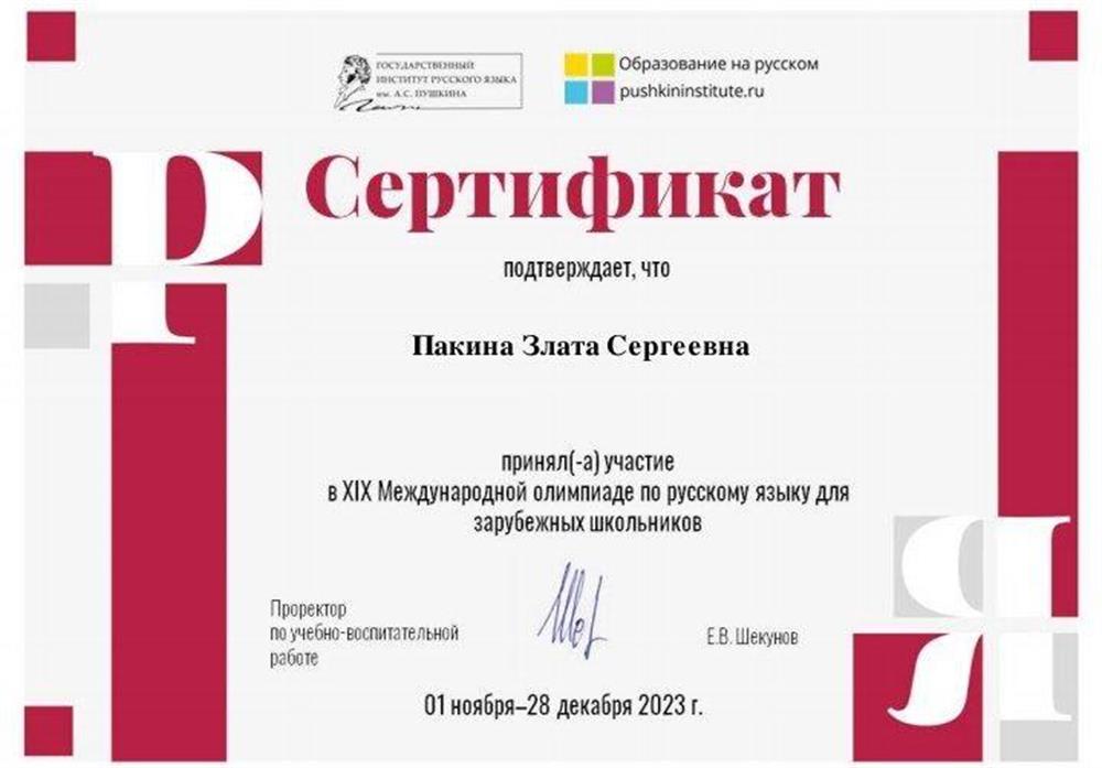 Сертификат об участии в олимпиаде XIX  по русскому языку для зарубежных школьников