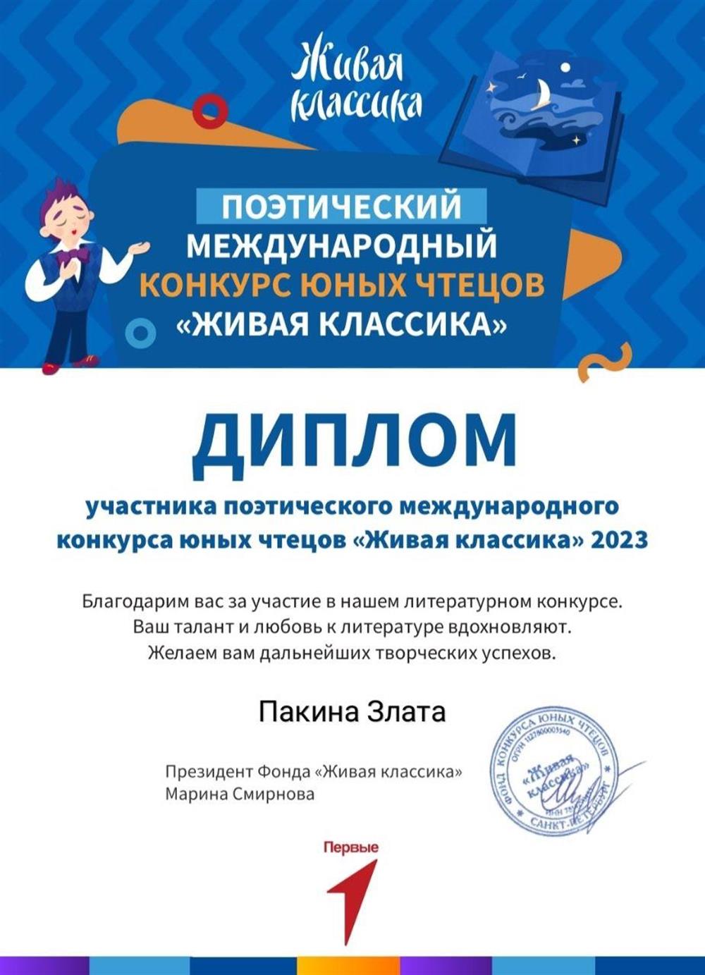 Диплом участника в международном поэтическом конкурсе юных чтецов "Живая классика"