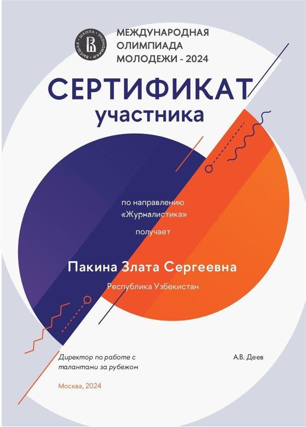 Сертификат участника по направлению "Журналистика" в Международной Олимпиаде Молодежи - 2024