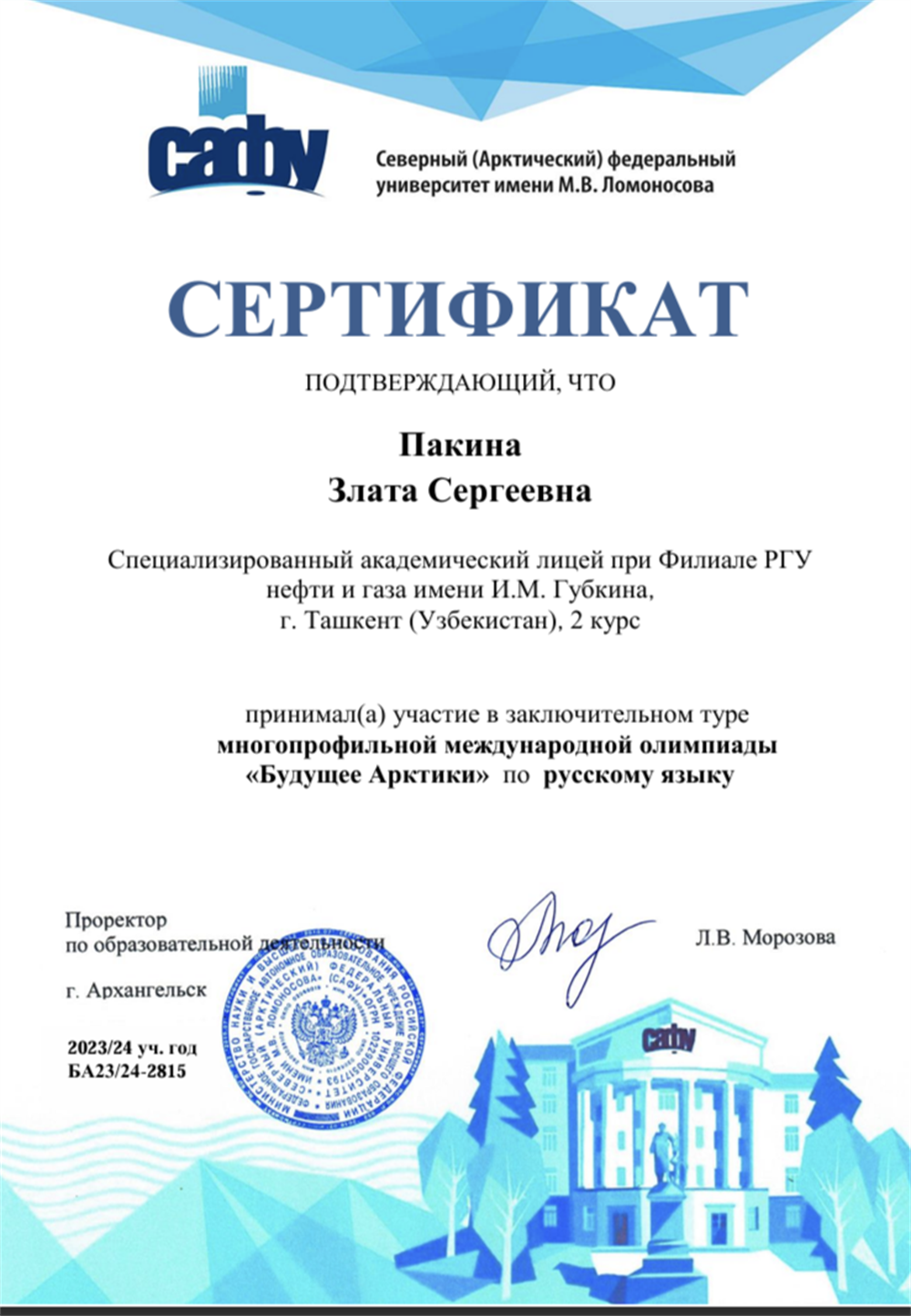 Сертификат участника в олимпиаде САФУ им.Ломоносова по направлению "русский язык"