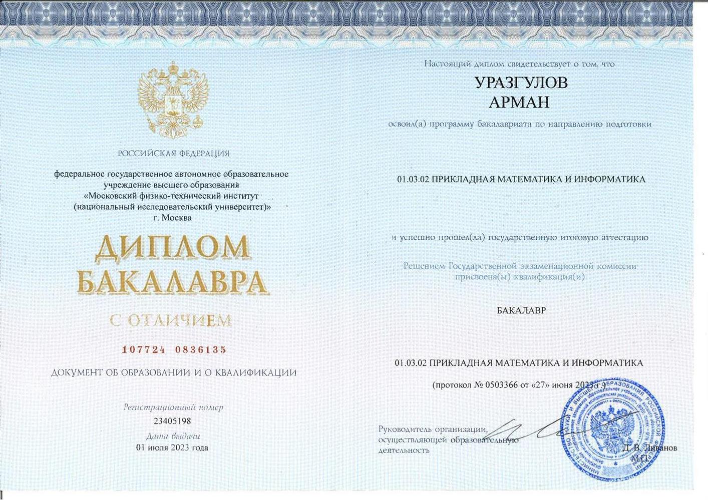 Диплом бакалавра