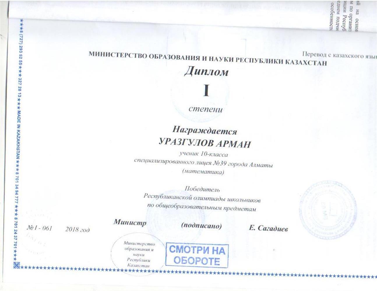 1 место на Республиканской олимпиаде по математике Казахстана
