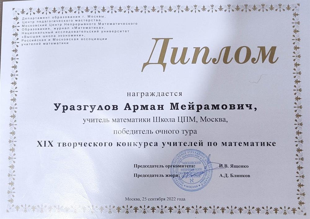 Победитель очного тура XIX творческого конкурса учителей по математике