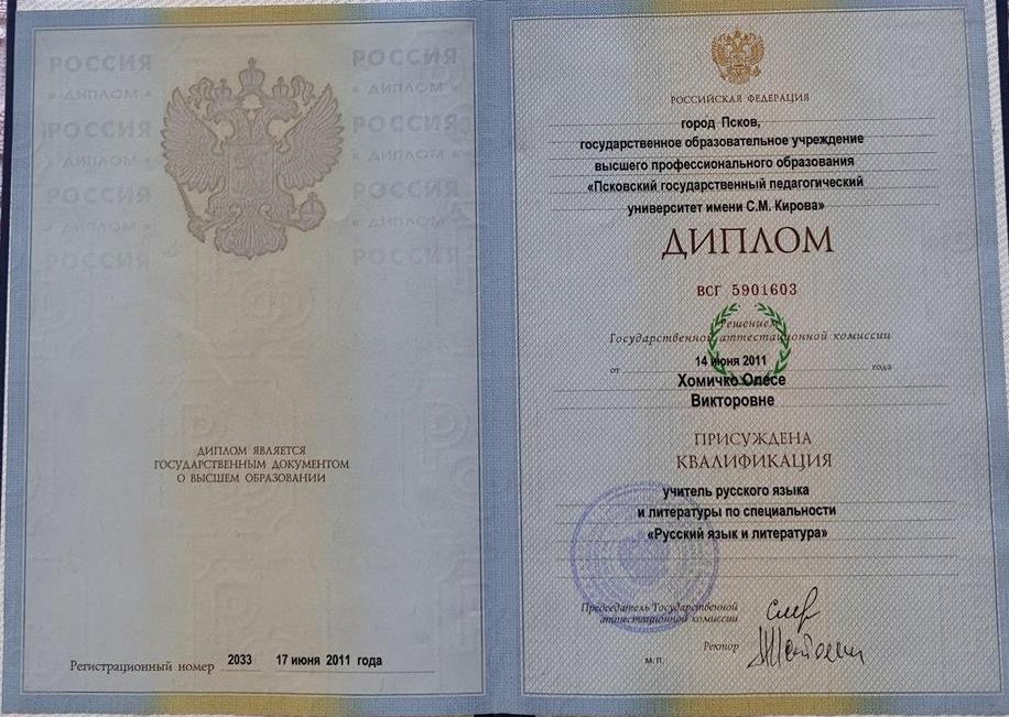Диплом " Псковский государственный педагогический университет им С М Кирова"
Квалификация - учитель русского языка и литературы 