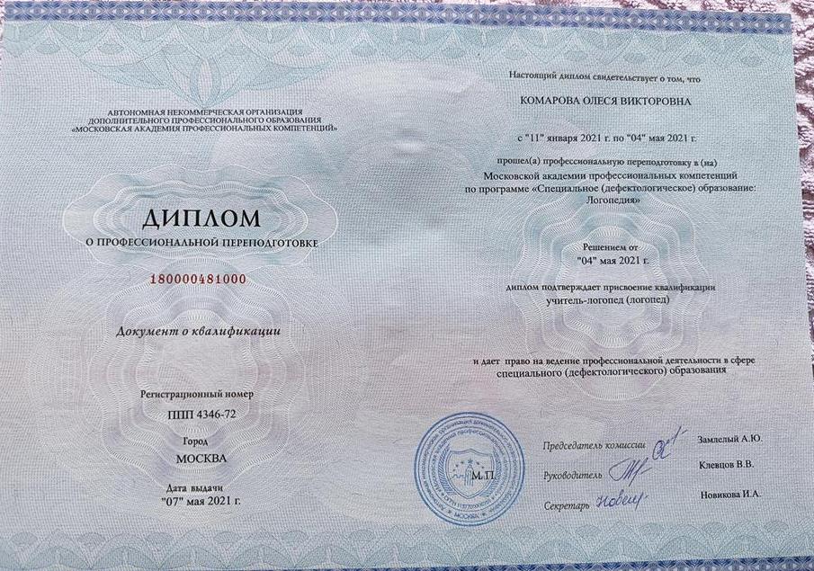 Диплом о профессиональной переподготовке 
Квалификация - учитель -логопед