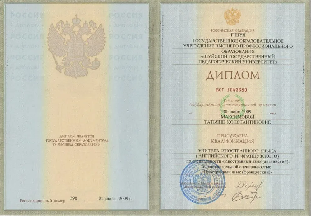 Диплом ГОУ ВПО "ШГПУ" по специальности "учитель иностранного языка (английского и французского)"