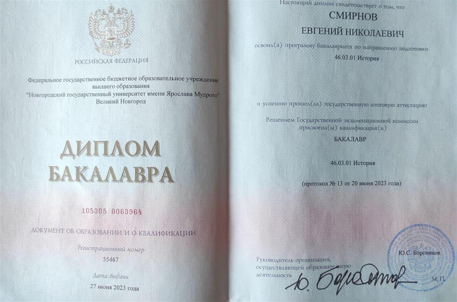 Диплом бакалавра НовГУ им. Ярослава Мудрого