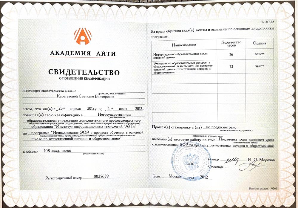 Свидетельство о повышении квалификации