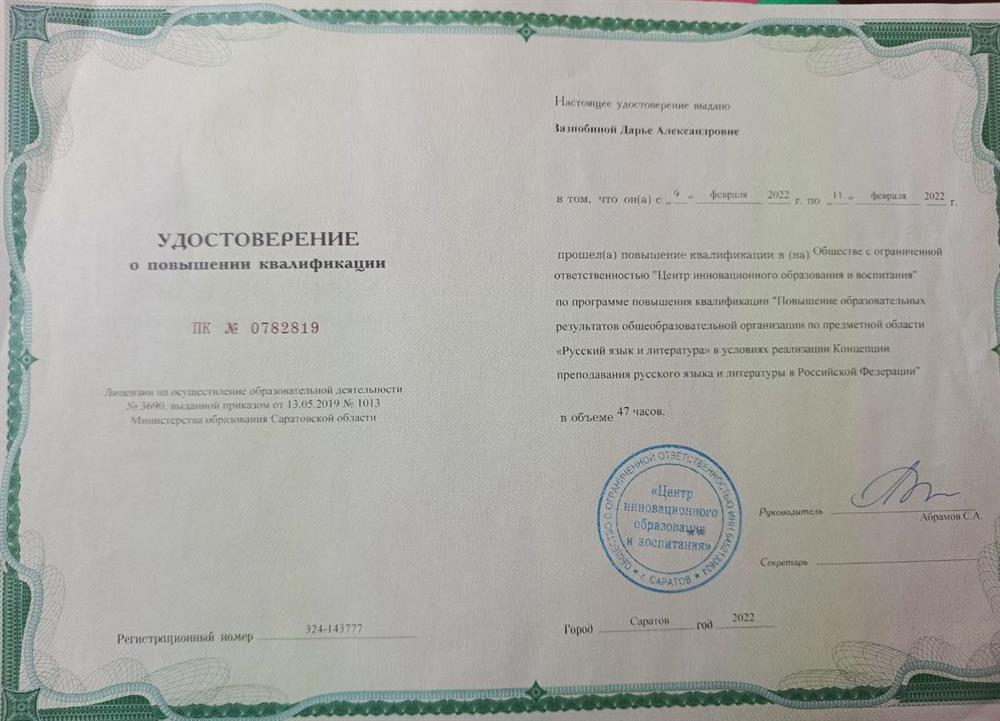 Повышение квалификации "Повышение образовательных результатов общеобразовательной организации по предметной области "Русский язык и литература" в условиях Концепции преподавания русского языка и литературы в Российской Федерации" (2022 год)