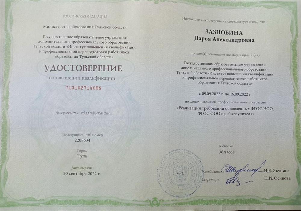 Повышение квалификации "Реализация требований обновленных ФГОС НОО, ФГОС ООО в работе учителя (2022 год)