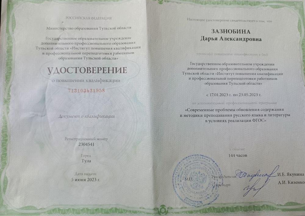 Повышение квалификации "Современные проблемы обновления содержания и методики преподавания русского языка и литературы в условиях реализации ФГОС" (2023 год)