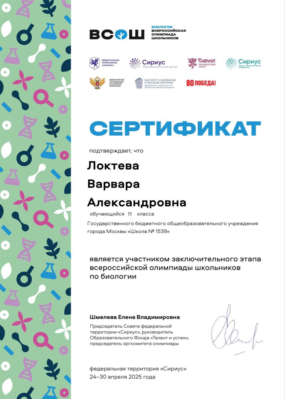 Сертификат участника заключительного этапа ВСОШ по биологии