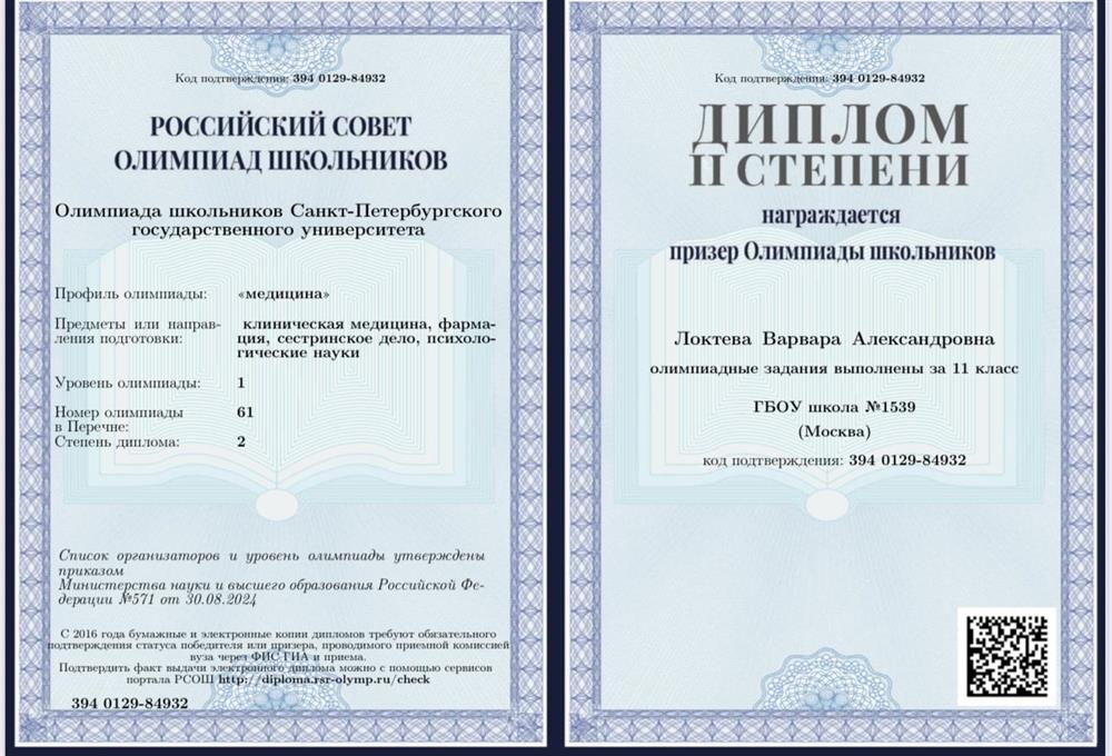 Диплом призера заключительного этапа олимпиады школьников спбгу по медицине