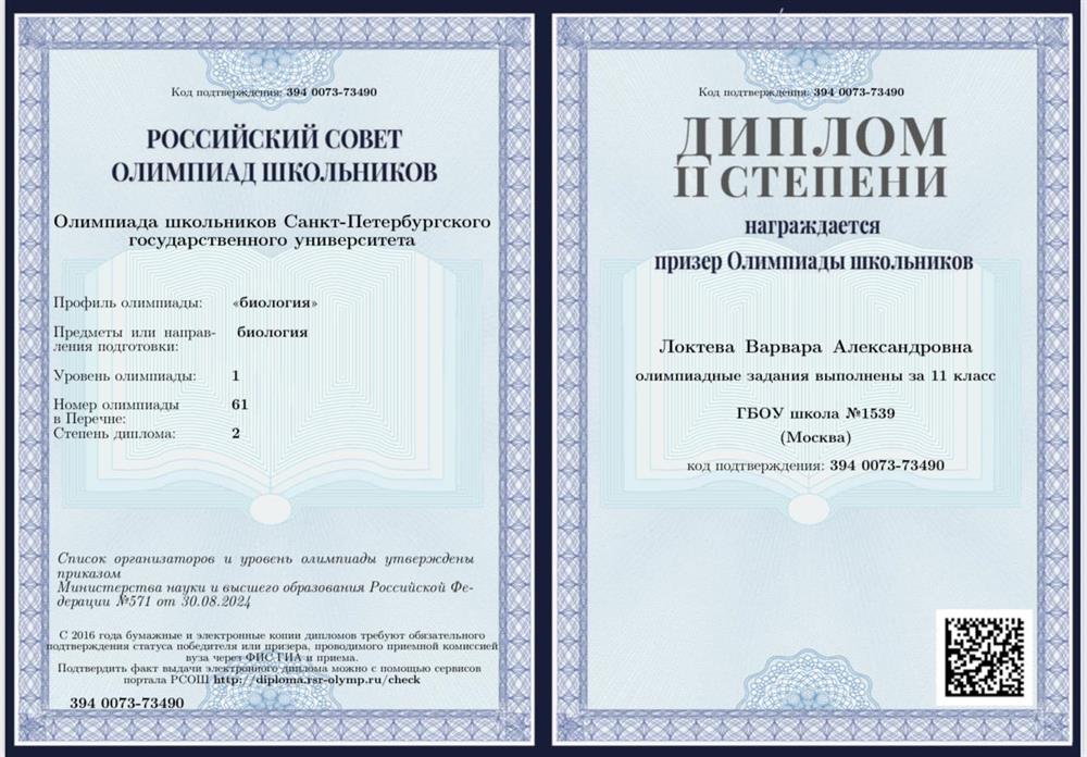 Диплом призера заключительного этапа олимпиады школьников спбгу по биологии