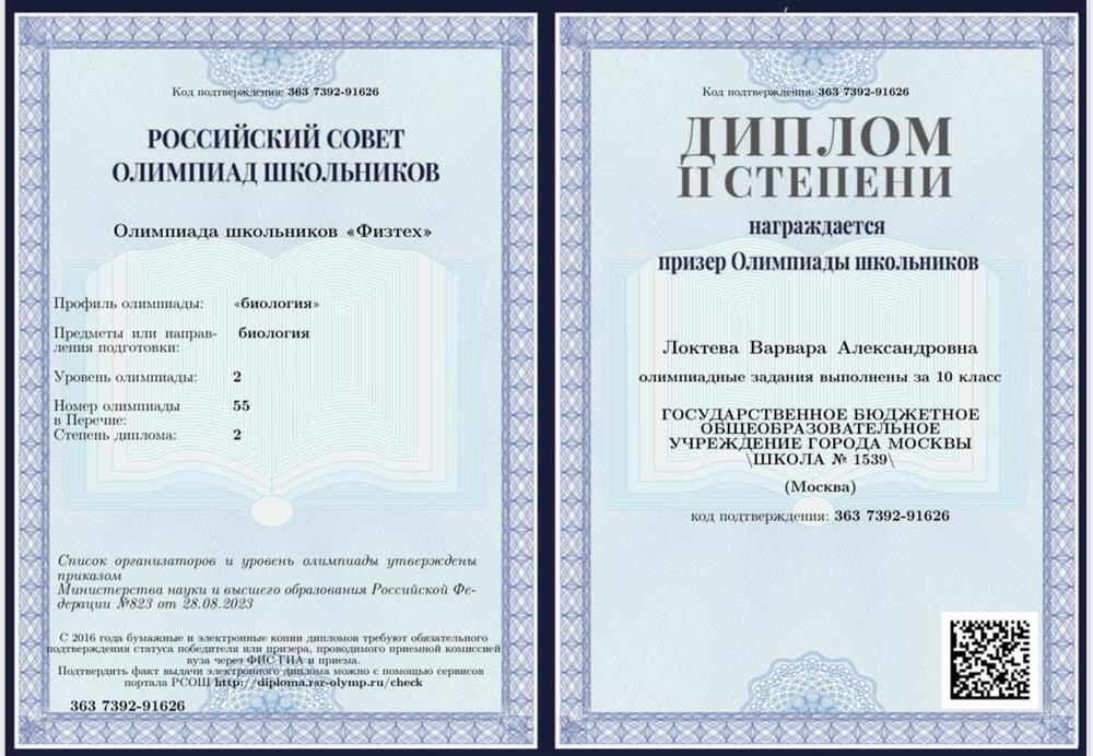 Диплом призёра олимпиады ФИЗТЕХ по биологии