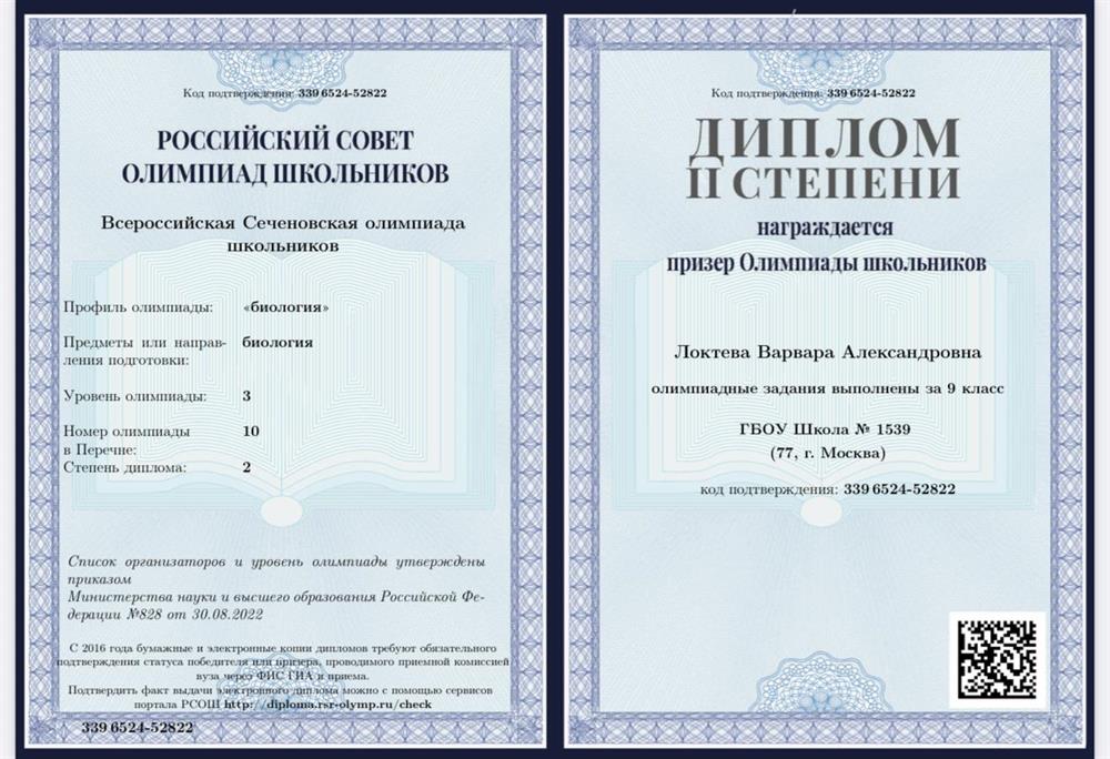 Диплом призера всероссийской сеченовской олимпиады школьников по биологии
