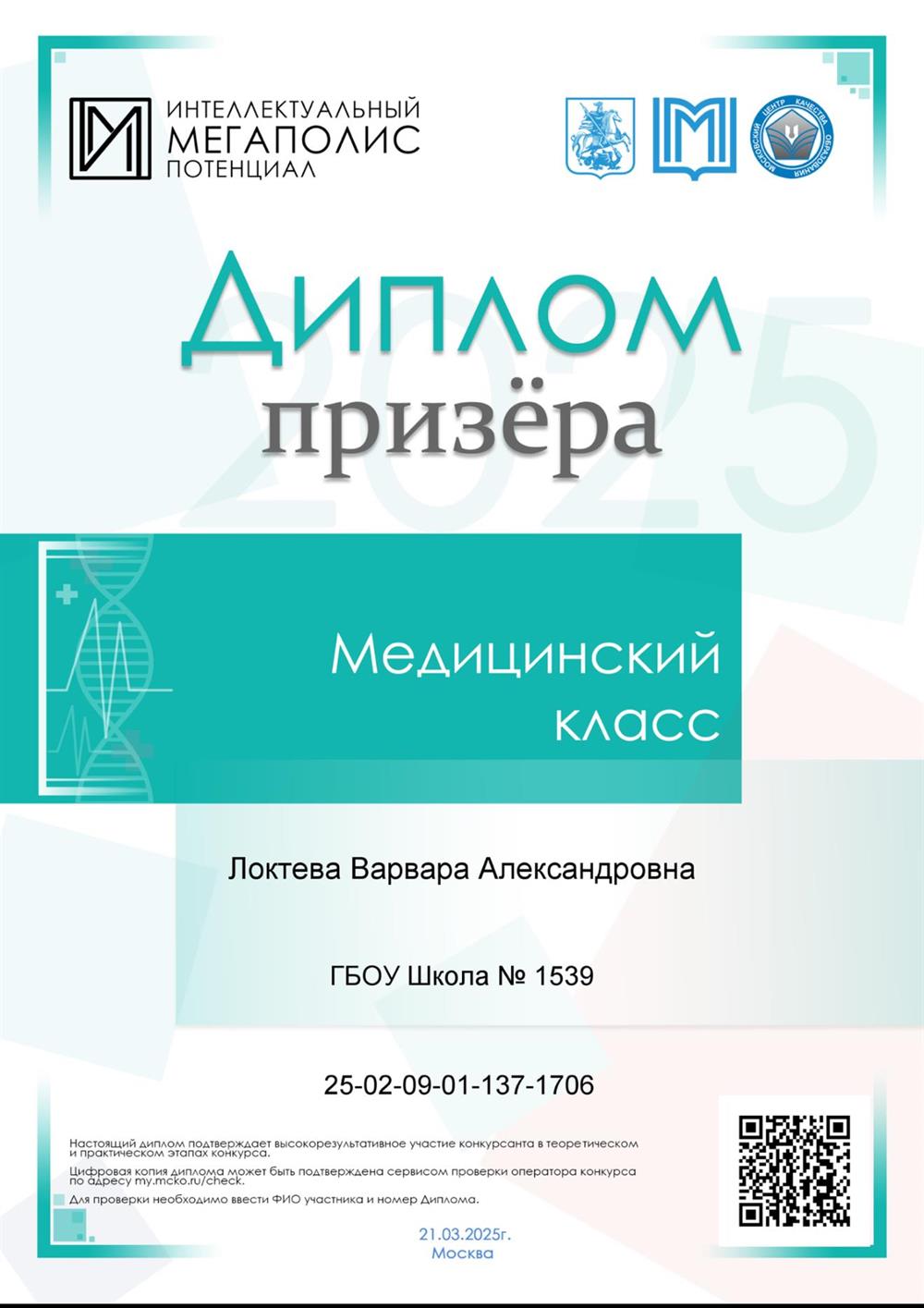 Диплом призера конкурса «Интеллектуальный Мегаполис Потенциал. Медицина»
