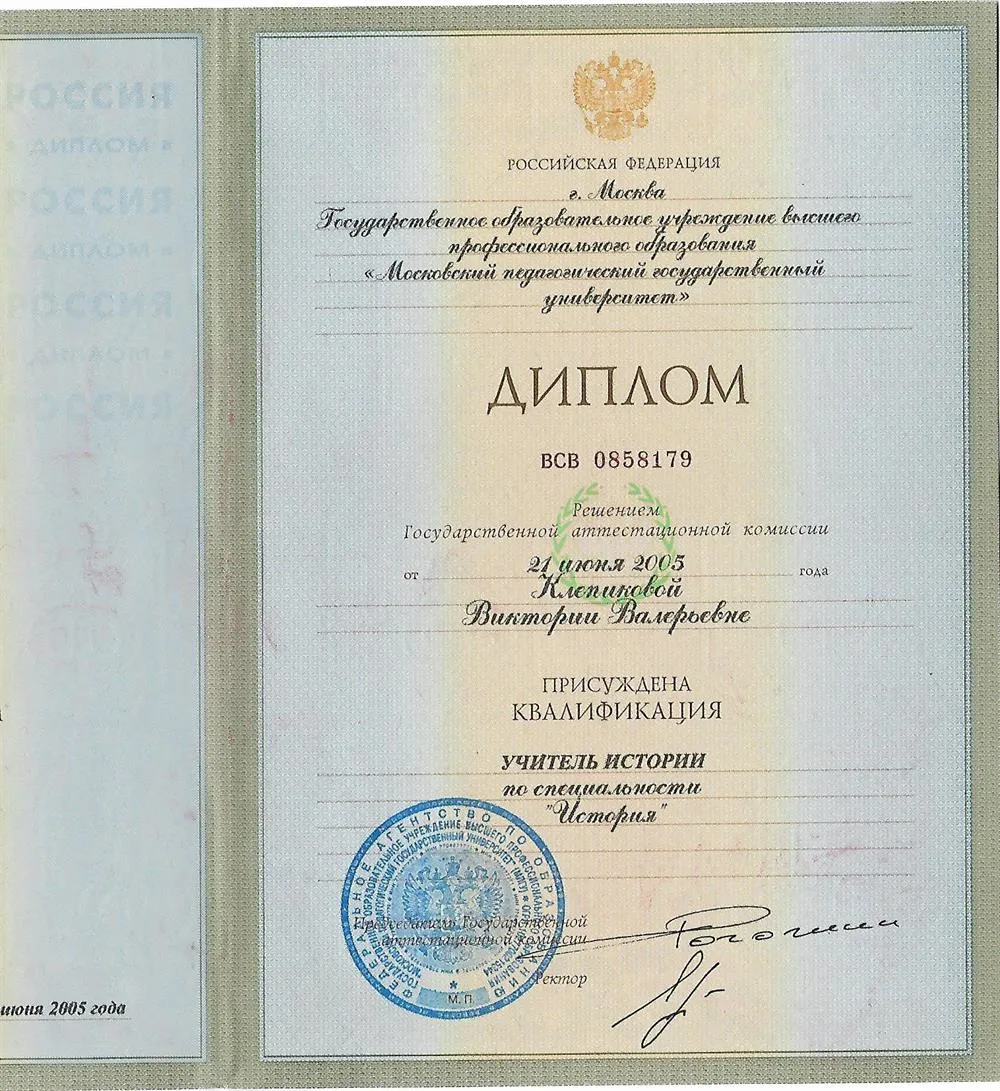 Диплом о педагогическом образовании (учитель истории) 