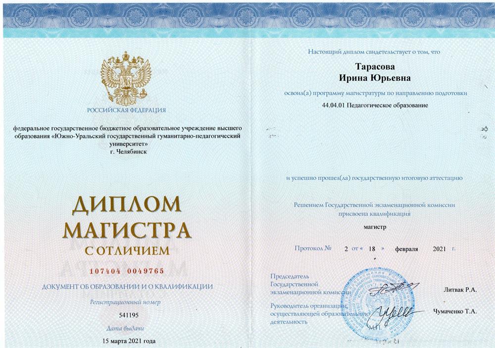 Диплом магистра педагогического образования ФГОУВО ЮУрГГПУ г.Челябинск, 2021 год