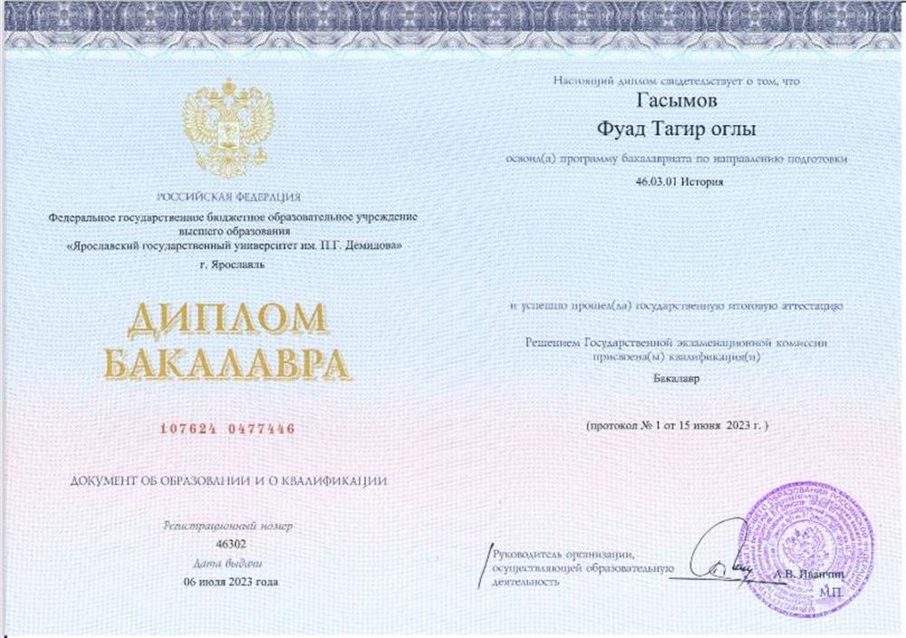 Диплом Бакалавра