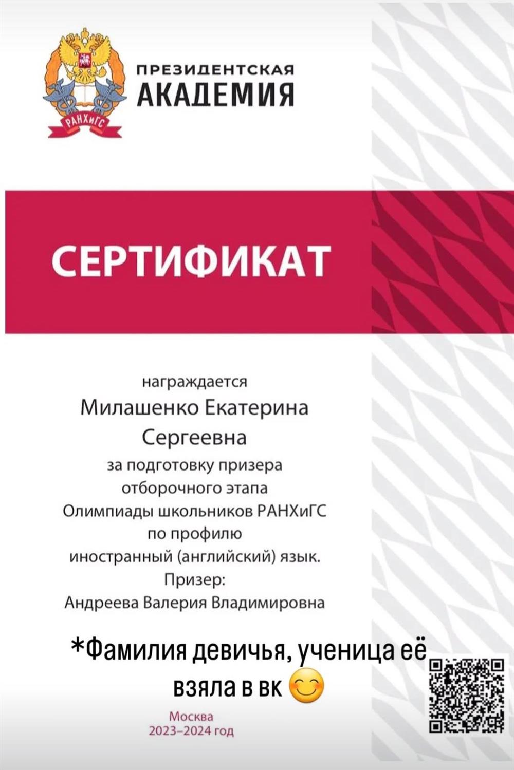 Сертификат ученицы, призера РАНХиГС
