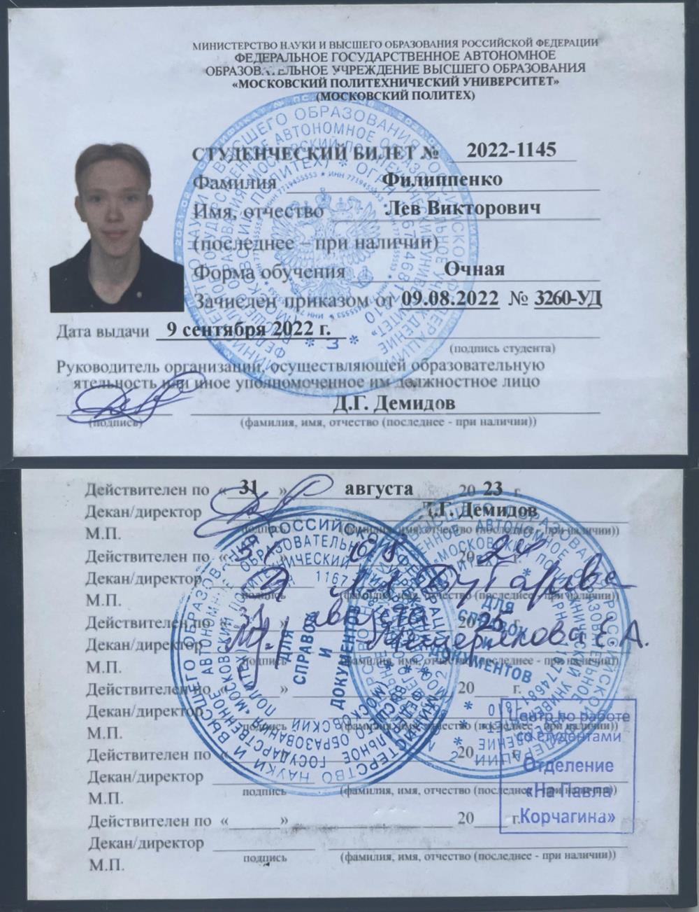 Студенческий билет Московский политех