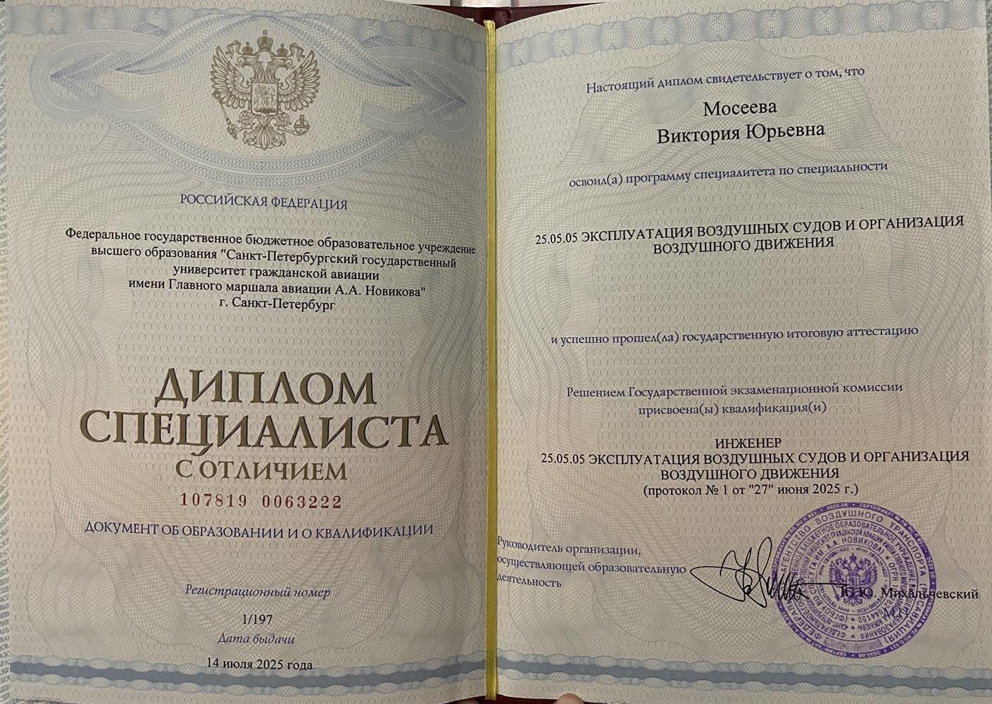 Диплом о высшем образовании с отличием, с присвоением квалификации "инженер"