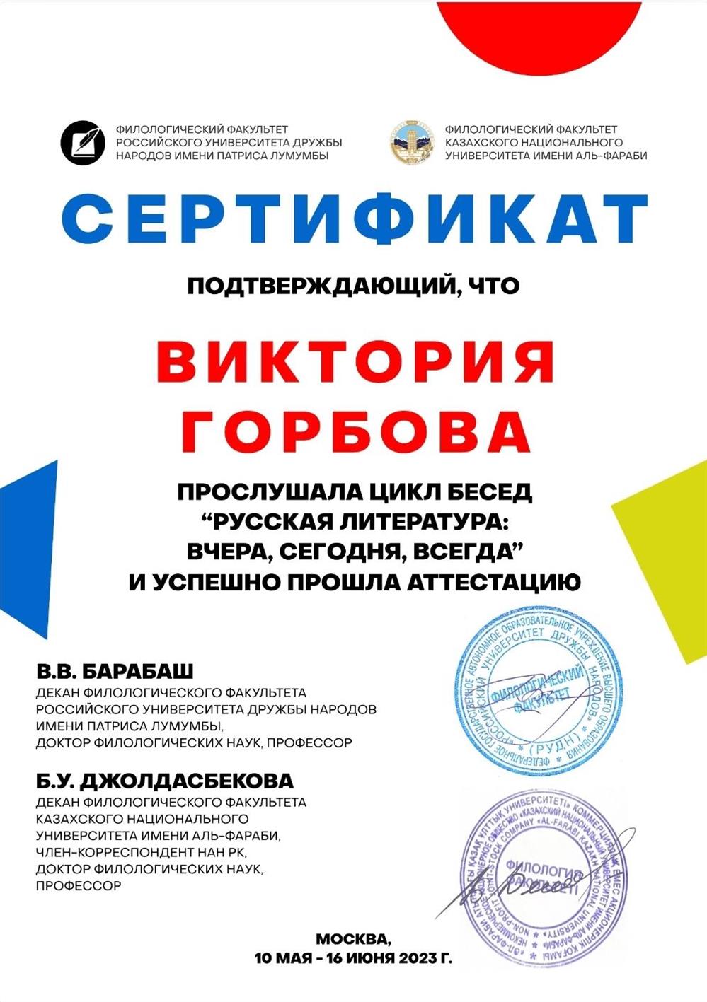 Сертификат, подтверждающий прослушивание цикла бесед "русская литература: вчера, сегодня и всегда" от Российского университета дружбы народов и Казахского национального университета 