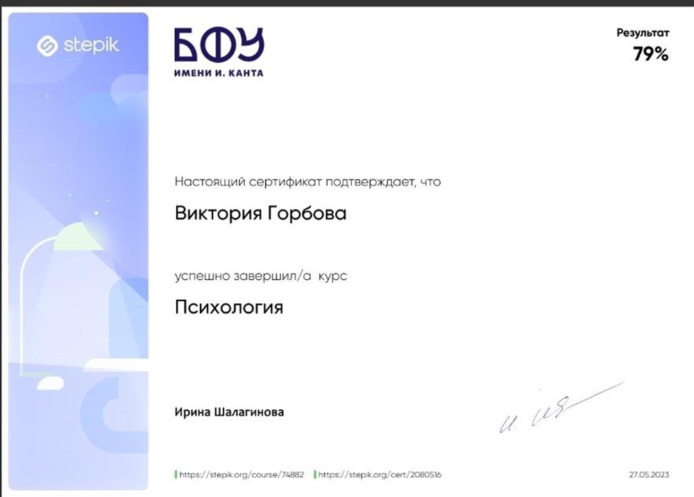 Сертификат, подтверждающий успешное завершение курса "Психология" от Ирины Шалягиной из БФУ имени Канта