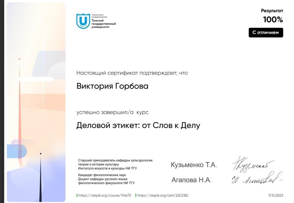 Сертификат, подтверждающий успешное завершение курса "Деловой этикет: от Слов к Делу" от Томского государственного университета 