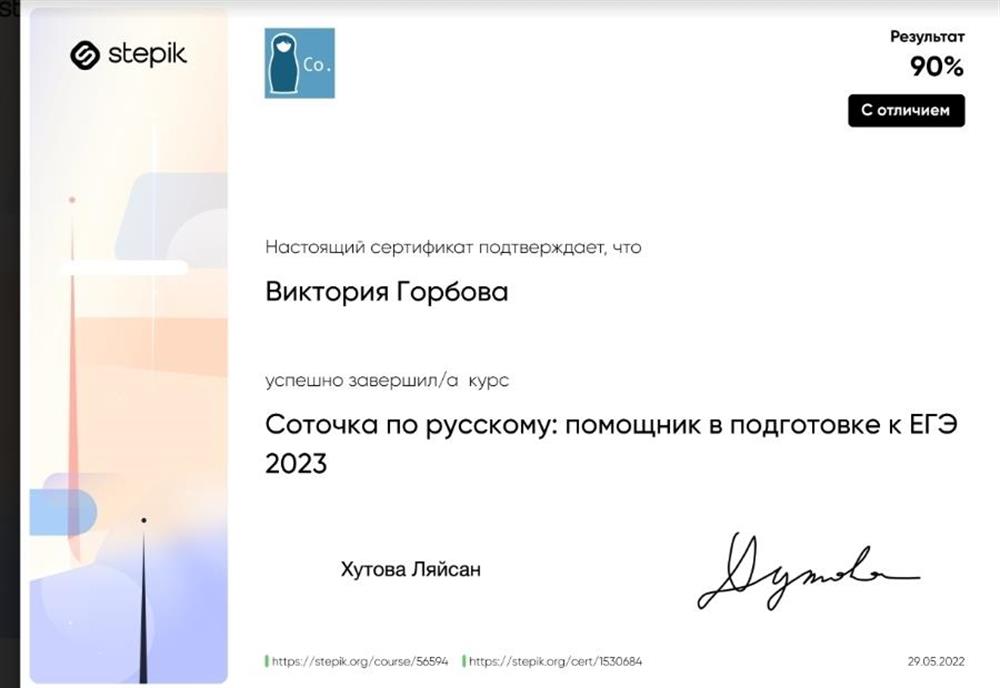 Сертификат, подтверждающий успешное завершение курса "Соточка по русскому: помощник в подготовке к ЕГЭ"