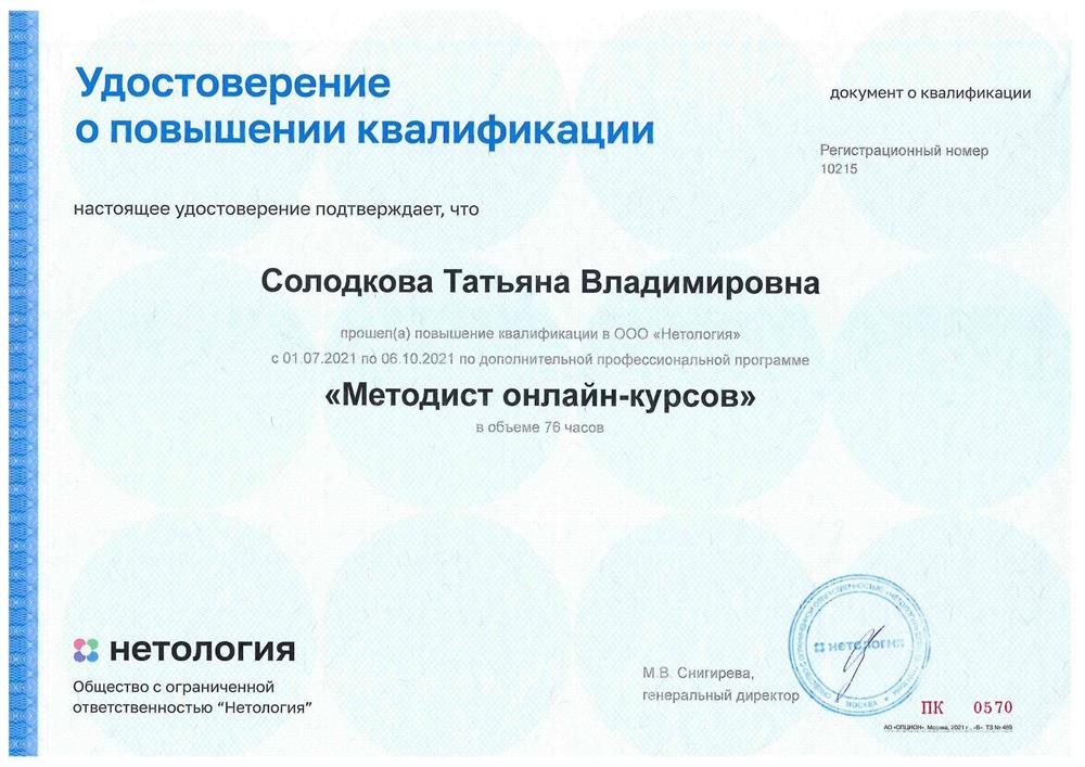 Удостоверение о повышении квалификации. Методист онлайн-курсов