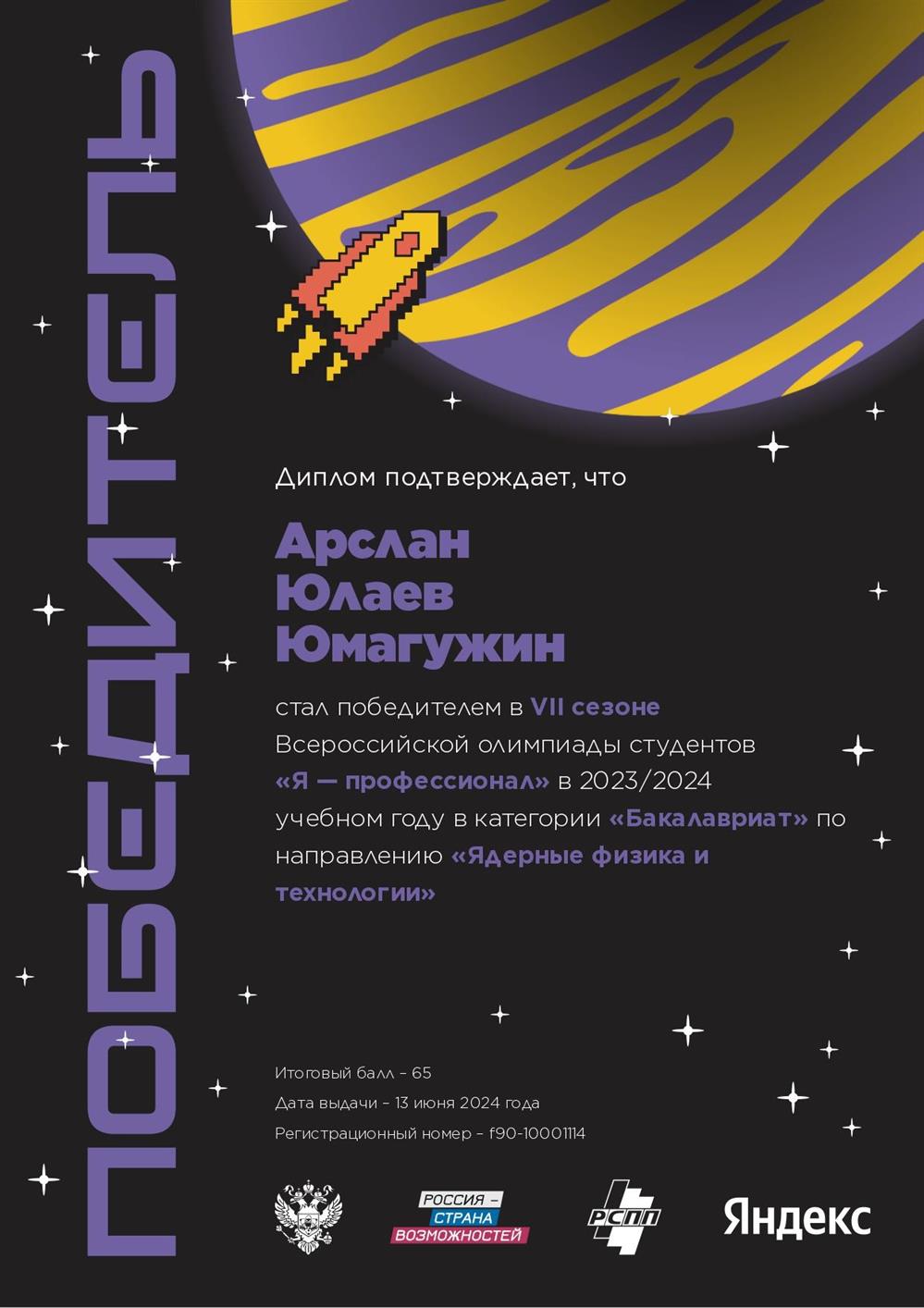Победитель всероссийской студенческой олимпиады
