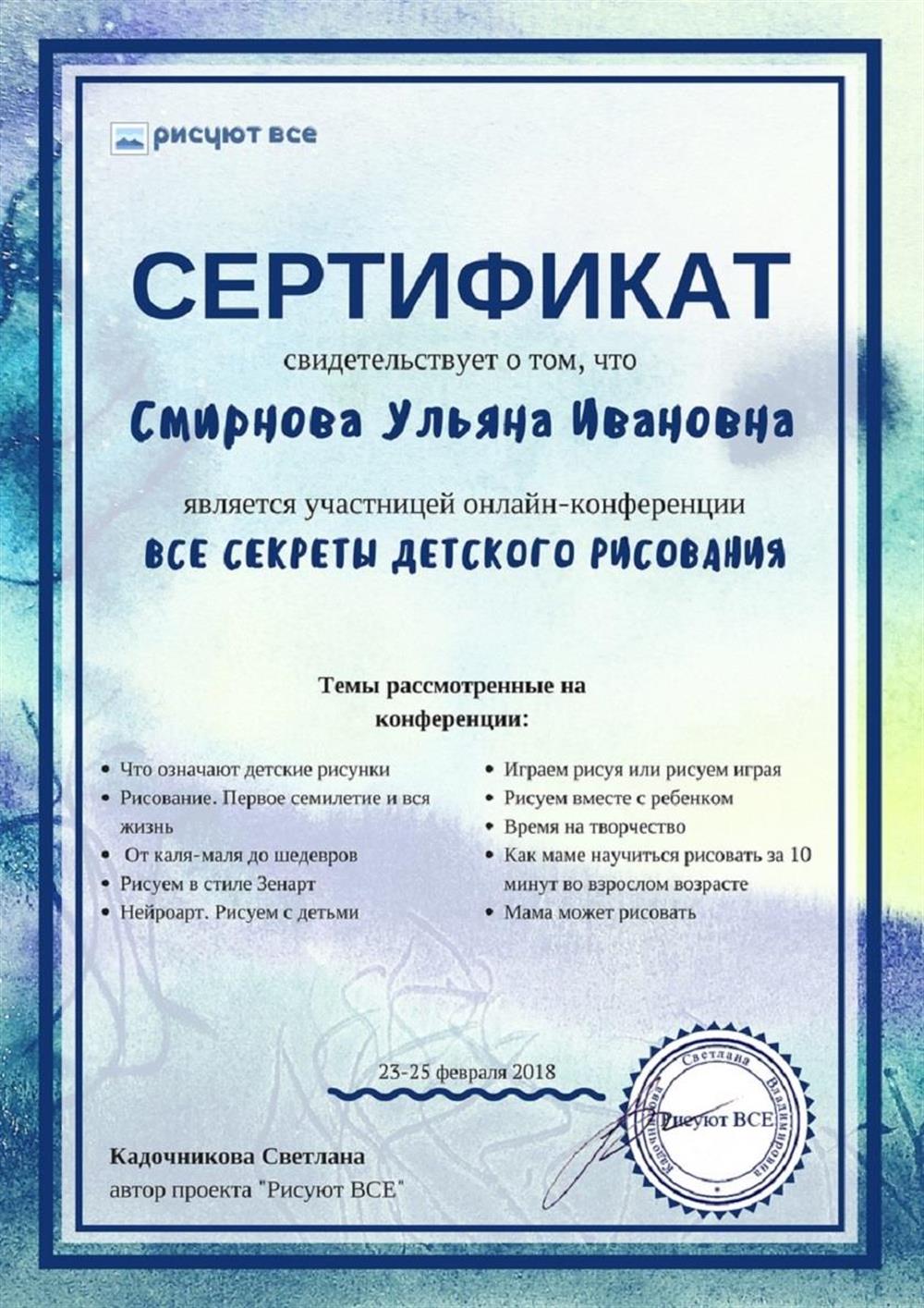 Сертификат участия в конференции "Все секреты детского рисунка"