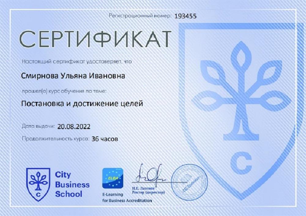 Сертификат о прохождении курса "Постановка и достижение целей"