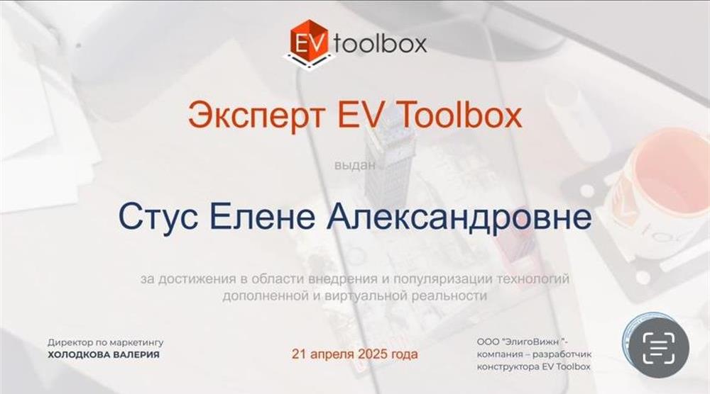 Сертификат, подтверждающий, что я являюсь экспертом EV Toolbox