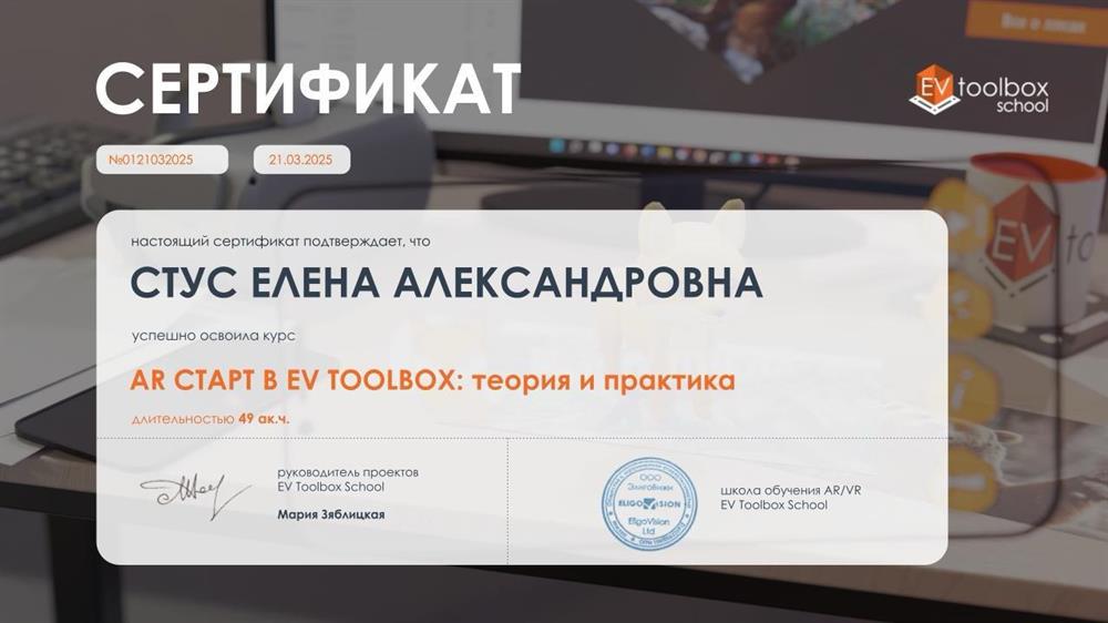 Сертификат о прохождении курса по разработке приложений расширенной реальности 