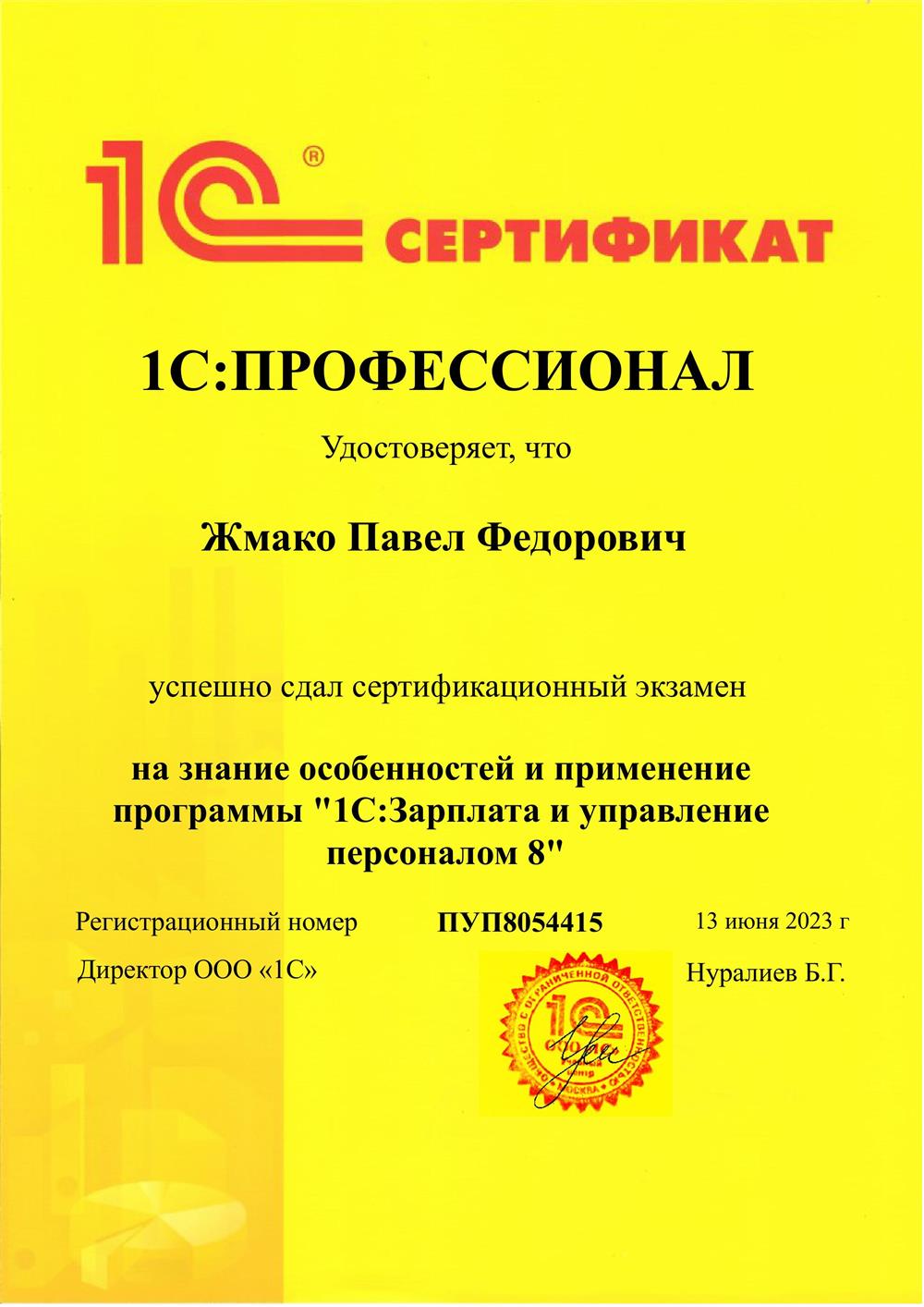 Сертификат 1С:Профессионал "1С:Зарплата и управление персоналом"
