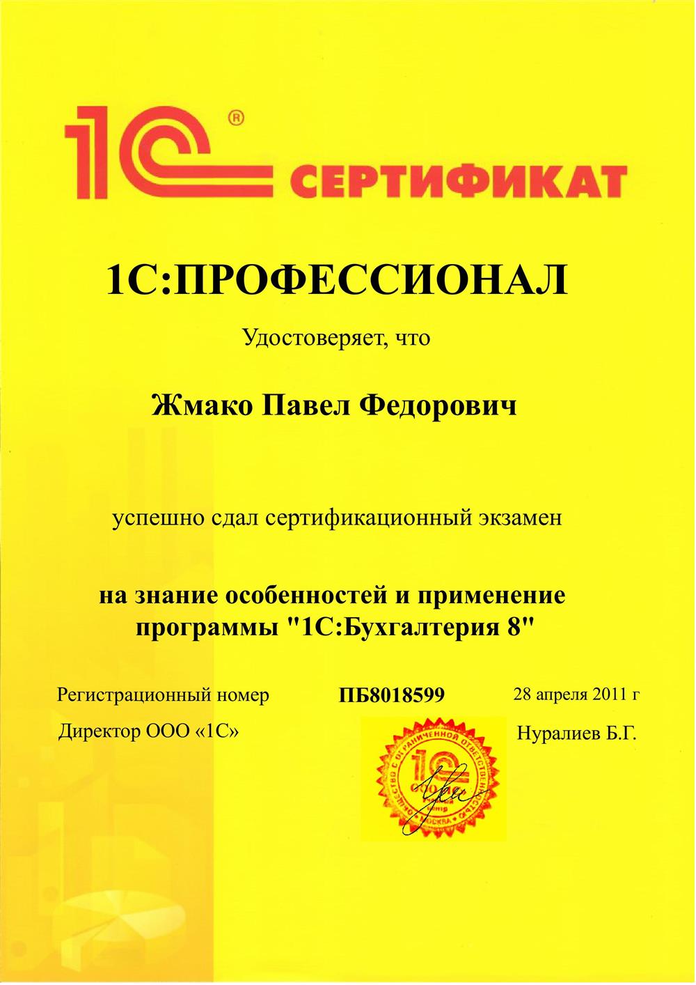 Сертификат 1С:Профессионал "1С:Бухгалтерия 8"