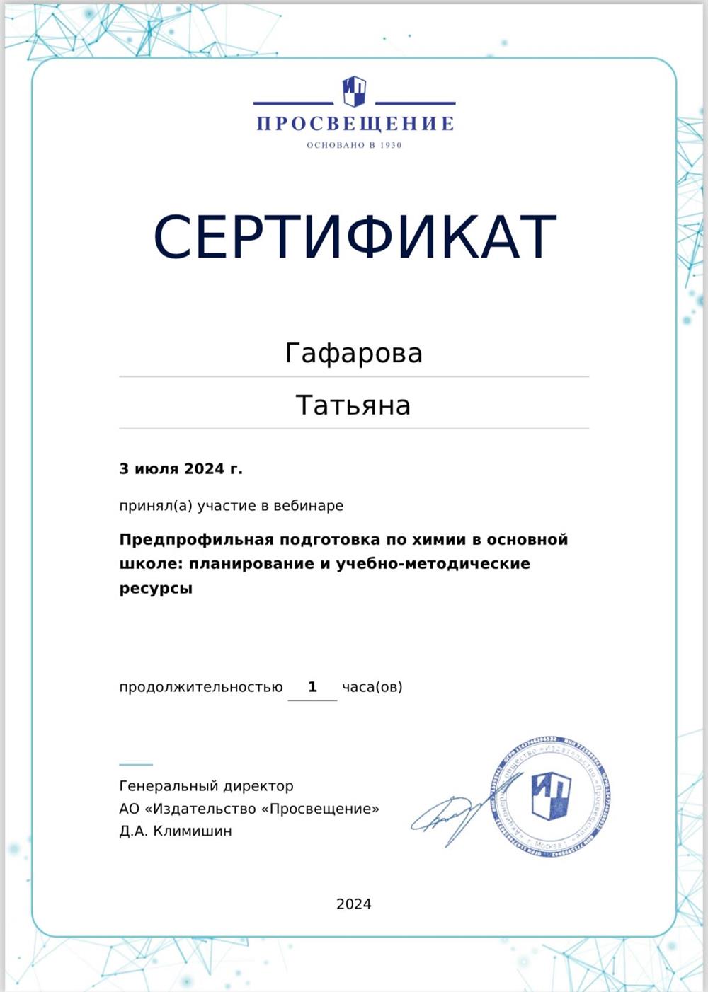Сертификат участника вебинара «Предпрофильная подготовка по химии в основной школе: планирование и учебно-методические ресурсы»