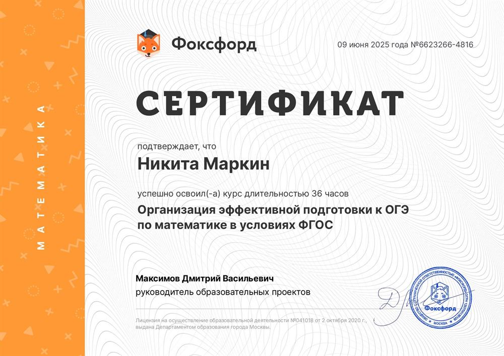 Сертификат. Организация эффективной подготовки к ОГЭ по математике в условиях ФГОС