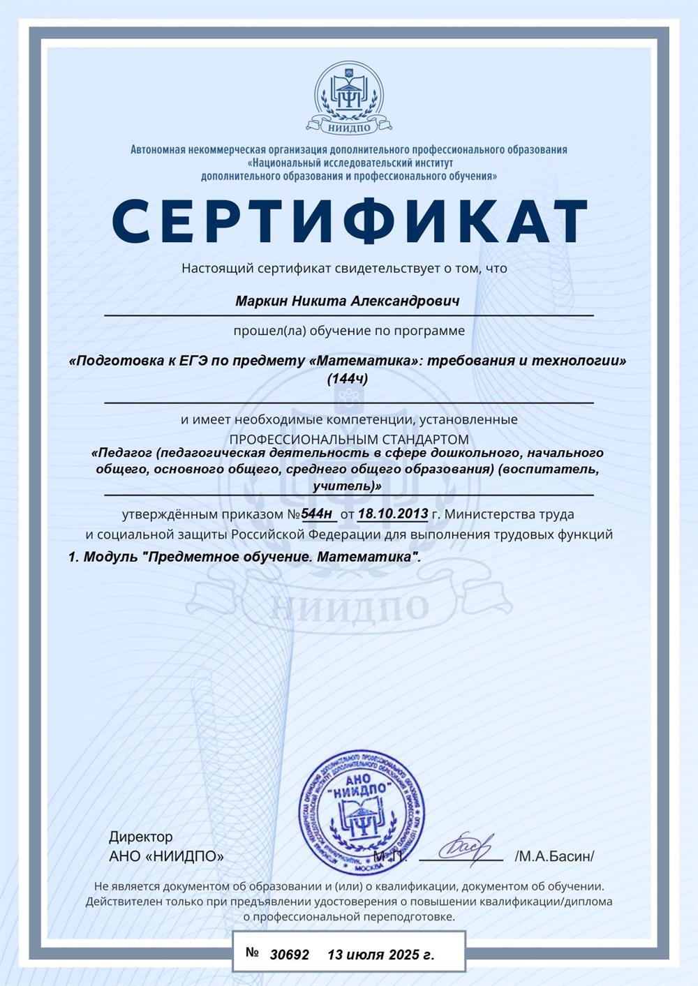 Сертификат. Подготовка к ЕГЭ по предмету Математика (профильный и базовый уровни).