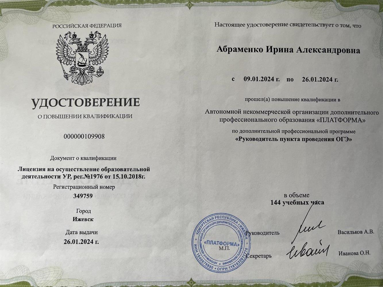 Удостоверение о повышении квалификации