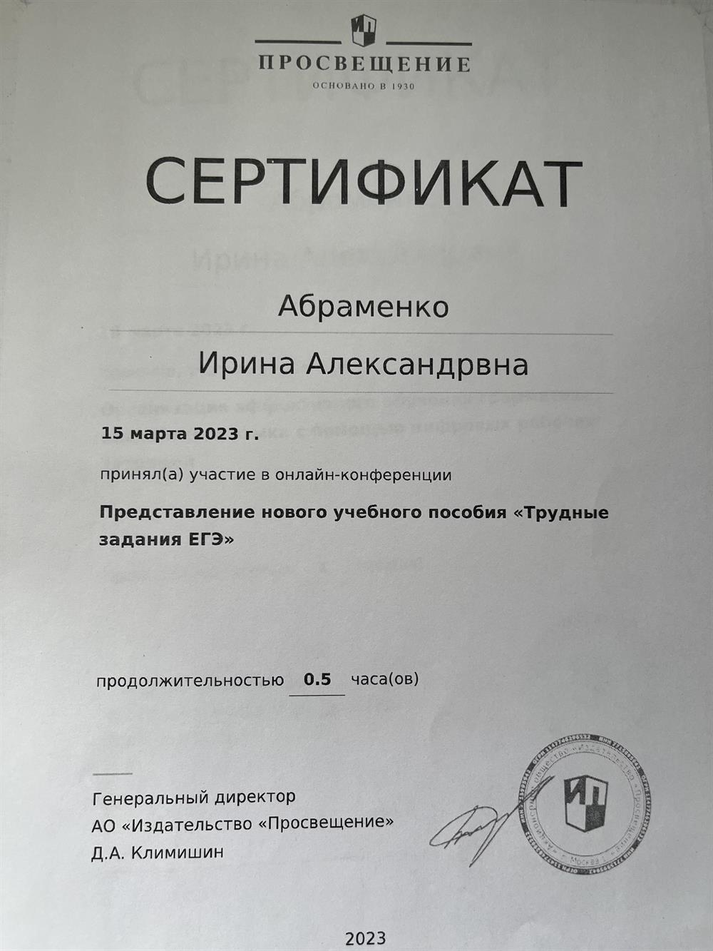 Сертификат об участии в онлайн конференции 