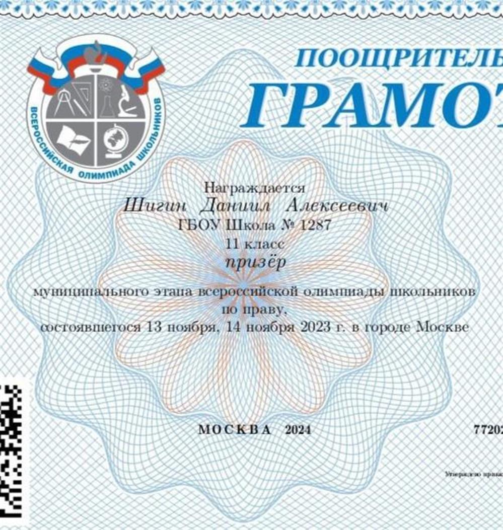 Диплом призера муниципального этапа ВСОШ по праву