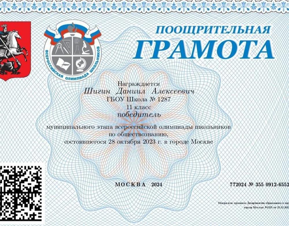 Диплом победителя муниципального этапа ВСОШ по обществознанию