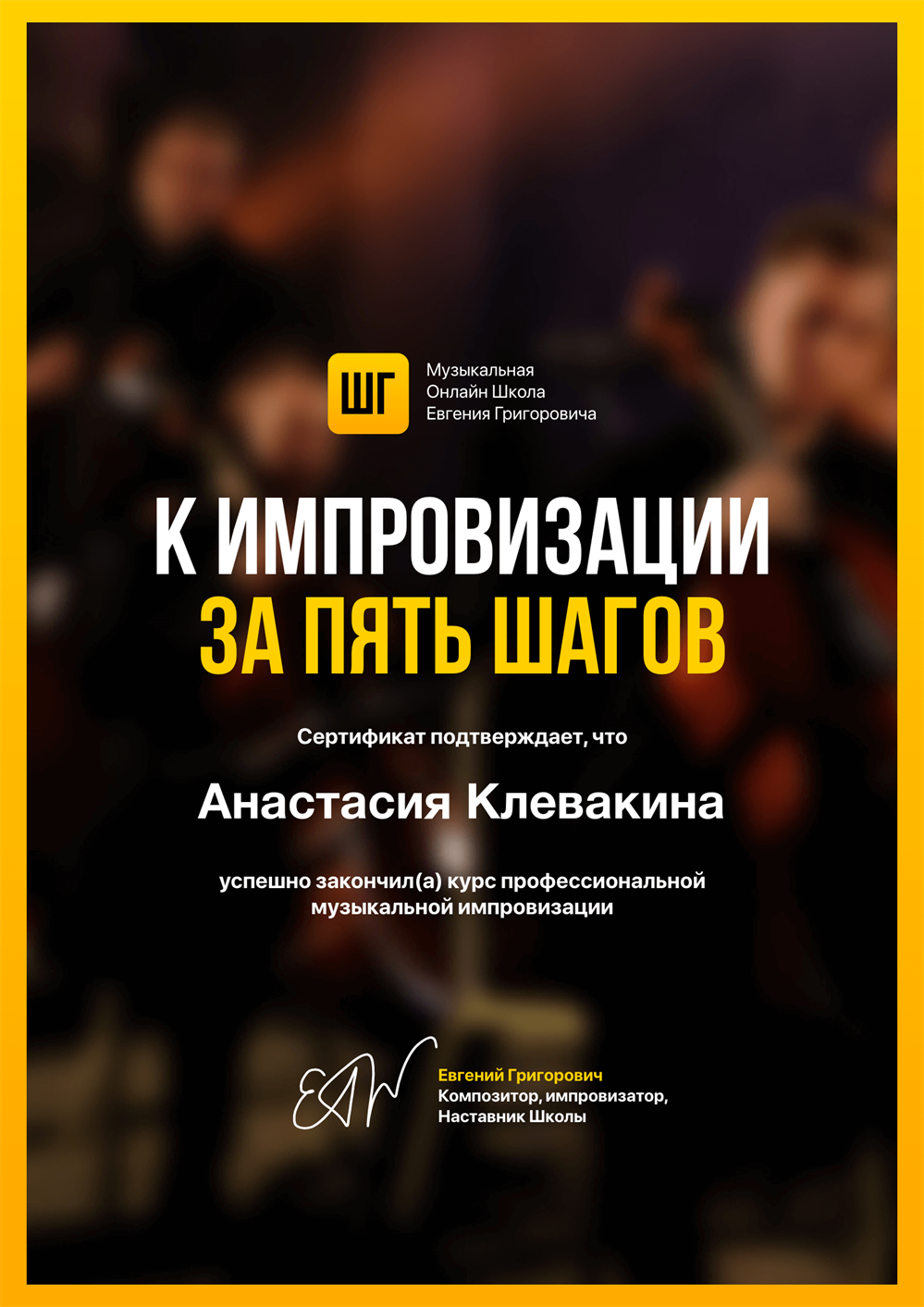 Сертификат об окончании курсов по импровизации