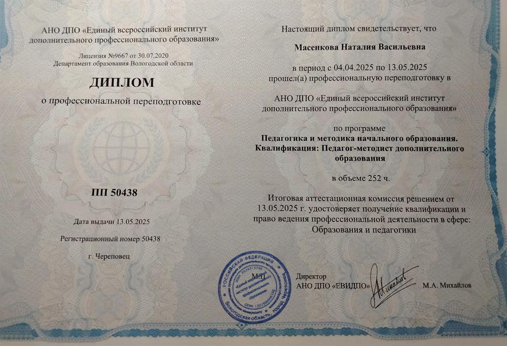 Диплом о профессиональной переподготовке
