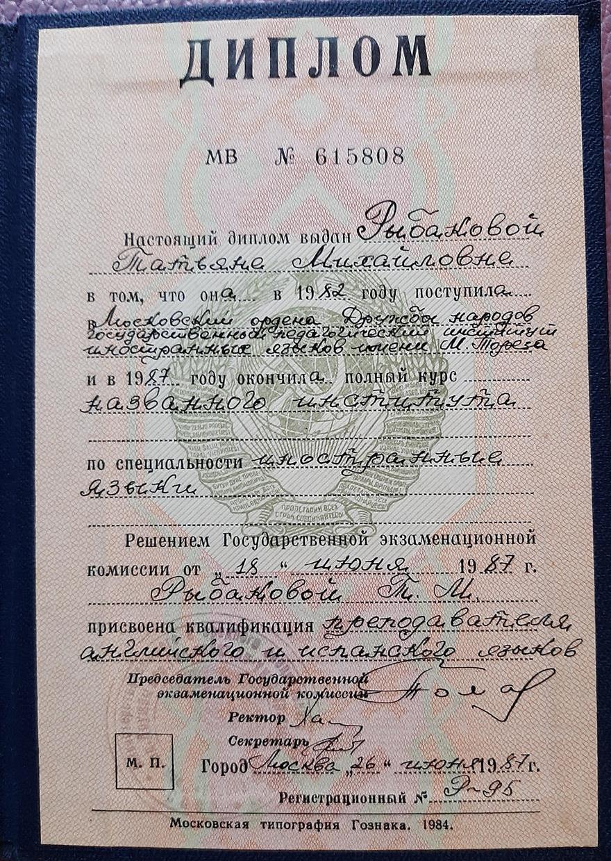Диплом о высшем педагогическом образовпнии