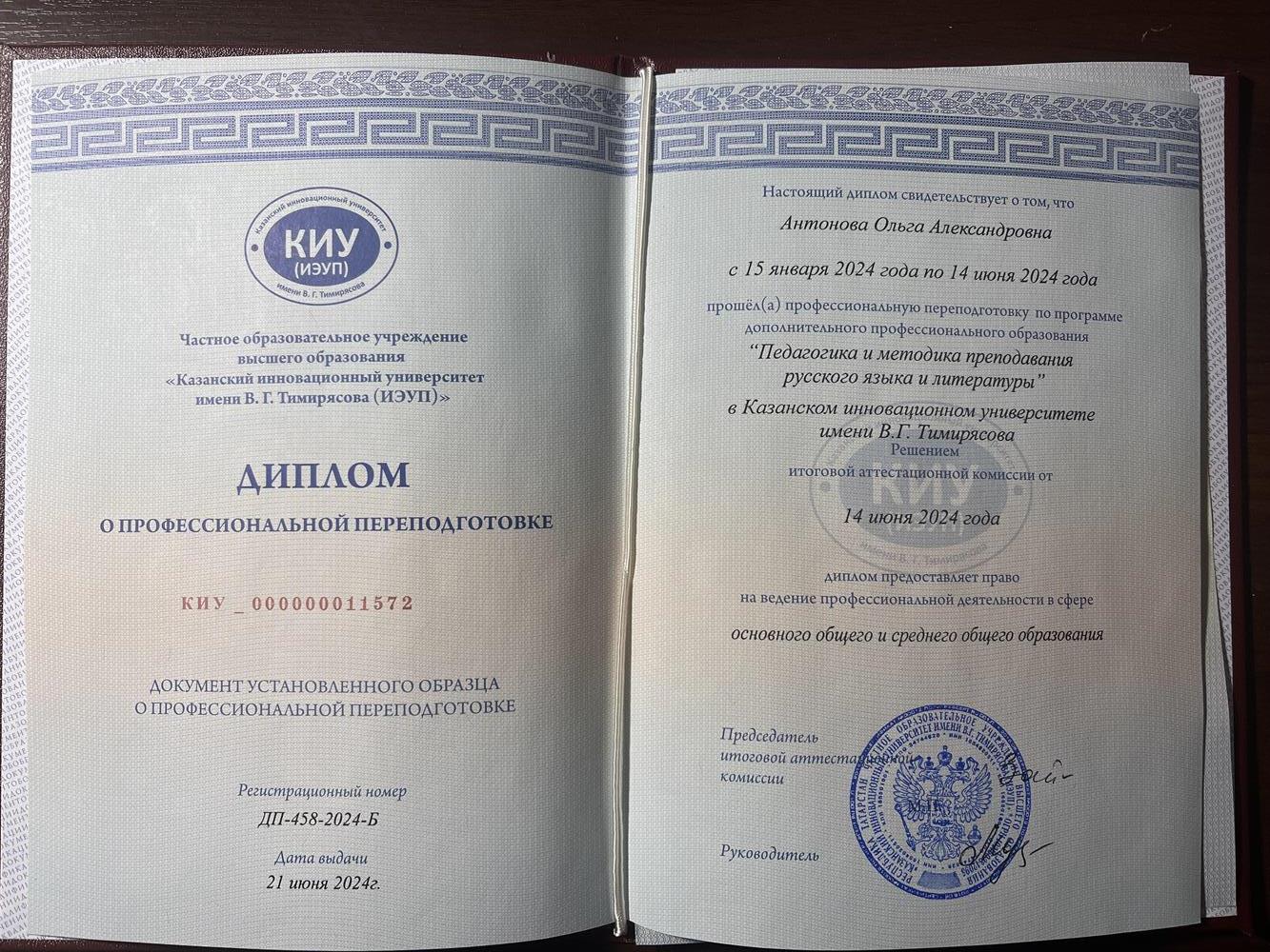 Диплом о переподготовке 
